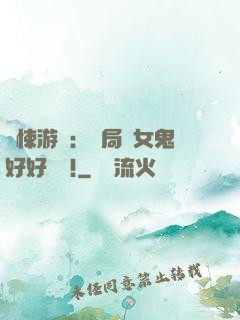 驚悚游戲：開局勸女鬼好好學習!