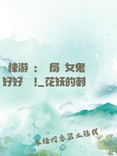 驚悚游戲：開局勸女鬼好好學習!