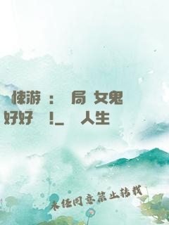 驚悚游戲：開局勸女鬼好好學習!