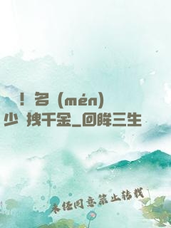 驚艷！名門(mén)少爺拽千金
