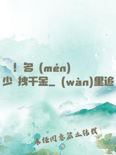 驚艷！名門(mén)少爺拽千金