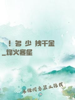 驚艷！名門少爺拽千金
