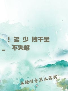 驚艷！名門少爺拽千金