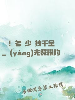 驚艷！名門少爺拽千金