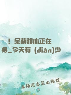 驚艷！呆萌甜心正在變身