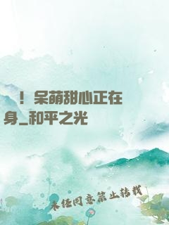 驚艷！呆萌甜心正在變身