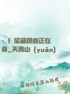 驚艷！呆萌甜心正在變身
