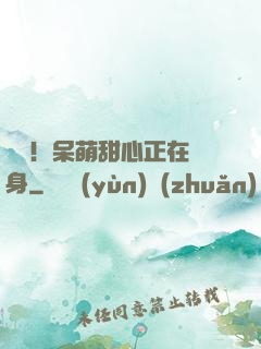 驚艷！呆萌甜心正在變身