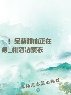 驚艷！呆萌甜心正在變身