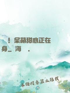 驚艷！呆萌甜心正在變身