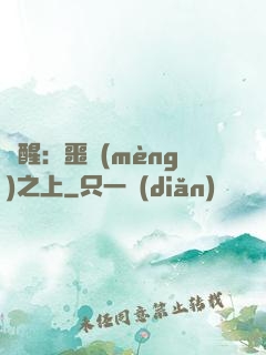 驚醒：噩夢(mèng)之上