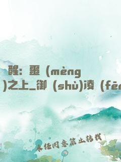 驚醒：噩夢(mèng)之上