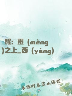 驚醒：噩夢(mèng)之上