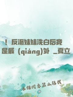 驚！反派妹妹洗白后竟是最強(qiáng)外掛