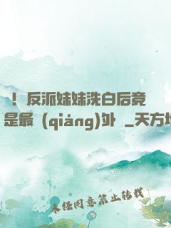 驚！反派妹妹洗白后竟是最強(qiáng)外掛
