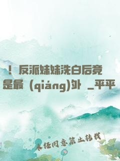 驚！反派妹妹洗白后竟是最強(qiáng)外掛