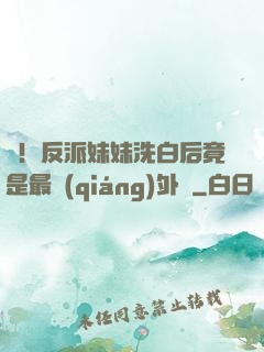 驚！反派妹妹洗白后竟是最強(qiáng)外掛