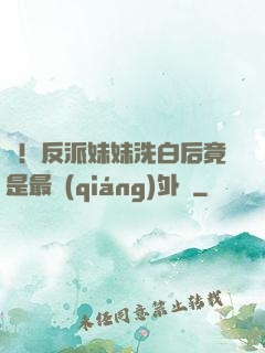 驚！反派妹妹洗白后竟是最強(qiáng)外掛