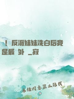 驚！反派妹妹洗白后竟是最強外掛