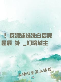 驚！反派妹妹洗白后竟是最強外掛