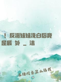 驚！反派妹妹洗白后竟是最強外掛