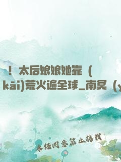 驚！太后娘娘她靠開(kāi)荒火遍全球