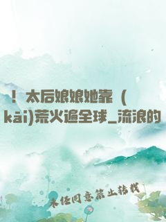 驚！太后娘娘她靠開(kāi)荒火遍全球
