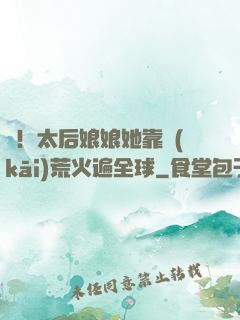 驚！太后娘娘她靠開(kāi)荒火遍全球