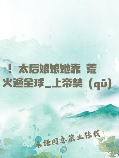 驚！太后娘娘她靠開荒火遍全球