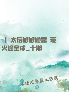 驚！太后娘娘她靠開荒火遍全球