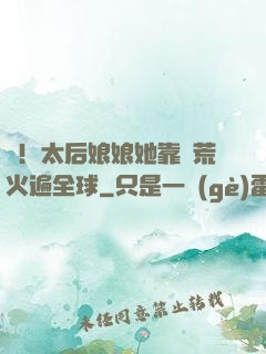 驚！太后娘娘她靠開荒火遍全球