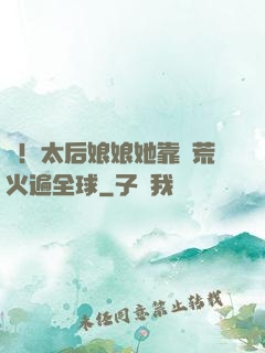 驚！太后娘娘她靠開荒火遍全球