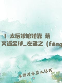 驚！太后娘娘她靠開荒火遍全球