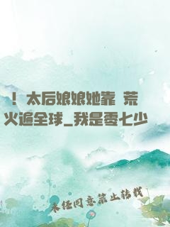 驚！太后娘娘她靠開荒火遍全球