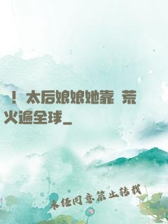 驚！太后娘娘她靠開荒火遍全球