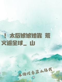 驚！太后娘娘她靠開荒火遍全球