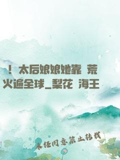 驚！太后娘娘她靠開荒火遍全球