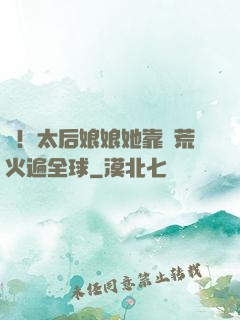 驚！太后娘娘她靠開荒火遍全球