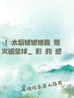 驚！太后娘娘她靠開荒火遍全球