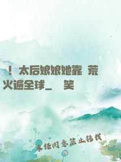 驚！太后娘娘她靠開荒火遍全球