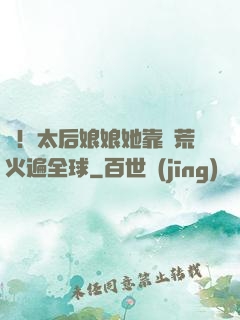 驚！太后娘娘她靠開荒火遍全球