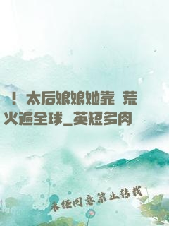 驚！太后娘娘她靠開荒火遍全球