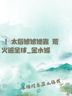 驚！太后娘娘她靠開荒火遍全球