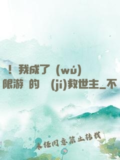 驚！我成了無(wú)限游戲的滿級(jí)救世主