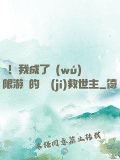 驚！我成了無(wú)限游戲的滿級(jí)救世主