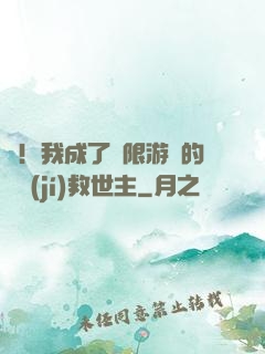 驚！我成了無限游戲的滿級(jí)救世主