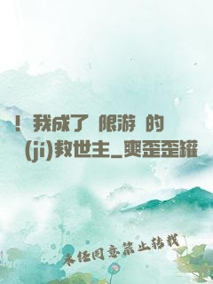 驚！我成了無限游戲的滿級(jí)救世主