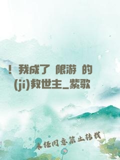 驚！我成了無限游戲的滿級(jí)救世主