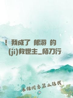 驚！我成了無限游戲的滿級(jí)救世主