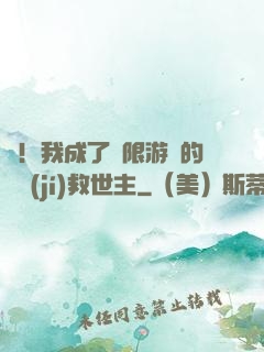 驚！我成了無限游戲的滿級(jí)救世主